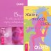 Обложка книги «Веря в невозможное перед завтраком. Жизнь, любовь, смех (комплект из 2 книг) (количество томов: 2)» — Ошо, ISBN 9785944352361