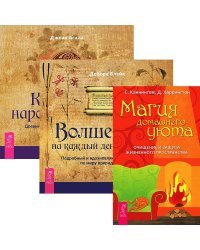 Волшебство на каждый день от А до Я. Кельтская народная кухня. Магия домашнего уюта (комплект из 3 книг) (количество томов: 3)