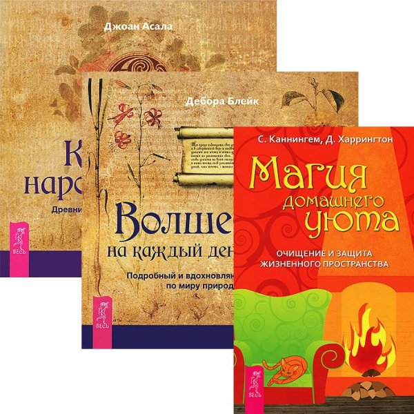 Волшебство на каждый день от А до Я. Кельтская народная кухня. Магия домашнего уюта (комплект из 3 книг) (количество томов: 3)