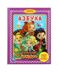 Азбука. Сказочный патруль