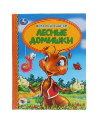 Лесные домишки