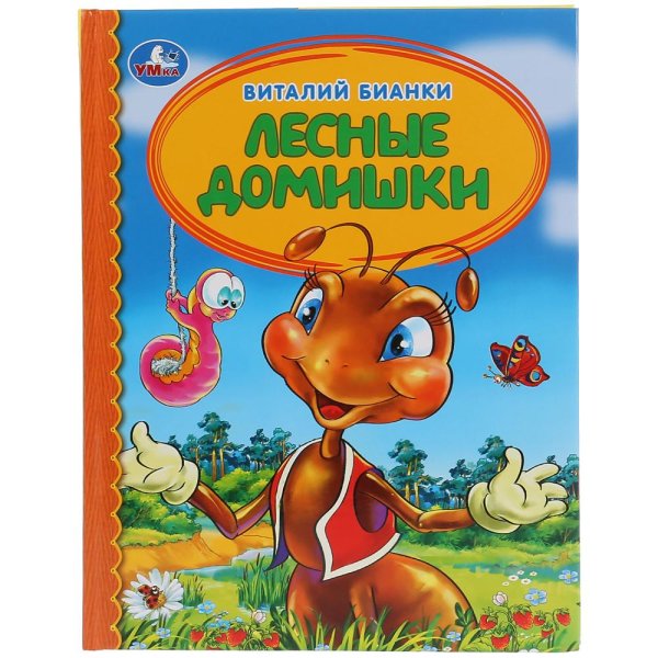 Обложка книги «Лесные домишки» — Бианки В., ISBN 9785506033356