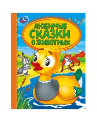 Любимые сказки о животных