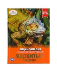 Ядовитые существа