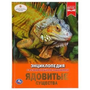 Обложка книги «Ядовитые существа», ISBN 9785506033509