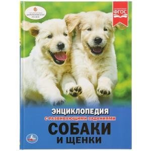 Обложка книги «Собаки и щенки», ISBN 9785506032960