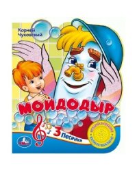 Союзмультфильм. Мойдодыр