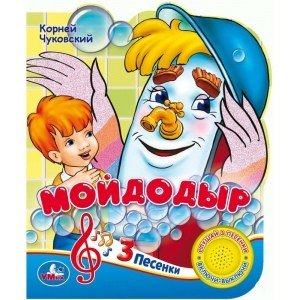 Союзмультфильм. Мойдодыр