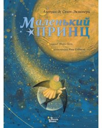 Маленький принц