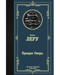 Призрак Оперы