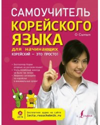 Самоучитель корейского языка для начинающих