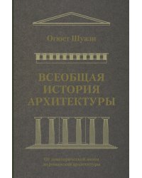 Всеобщая история архитектуры. От доисторической эпохи до романской архитектуры