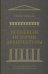 Всеобщая история архитектуры. От доисторической эпохи до романской архитектуры