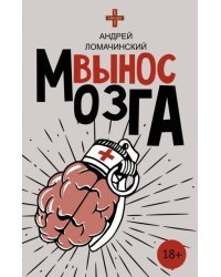 Вынос мозга