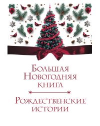 Большая Новогодняя книга. Рождественские истории