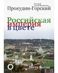 Российская Империя в цвете. Места России