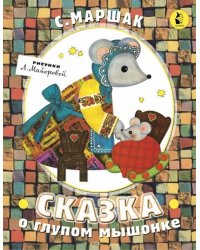 Сказка о глупом мышонке
