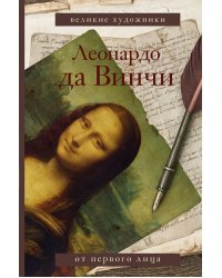 Леонардо да Винчи
