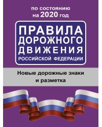 Правила дорожного движения Российской Федерации по состоянию на 2020 год
