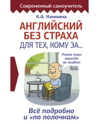 Английский без страха для тех, кому за...