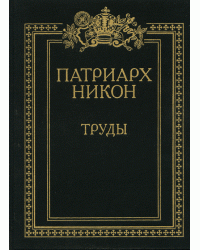 Патриарх Никон. Труды