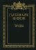 Патриарх Никон. Труды