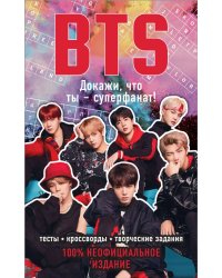 BTS. Докажи, что ты - суперфанат!