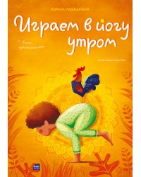 Играем в йогу утром. Легко просыпаемся
