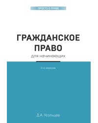 Гражданское право для начинающих