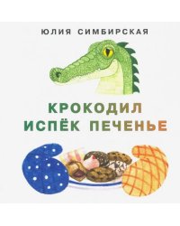 Крокодил испёк печенье 