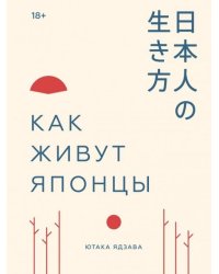 Как живут японцы