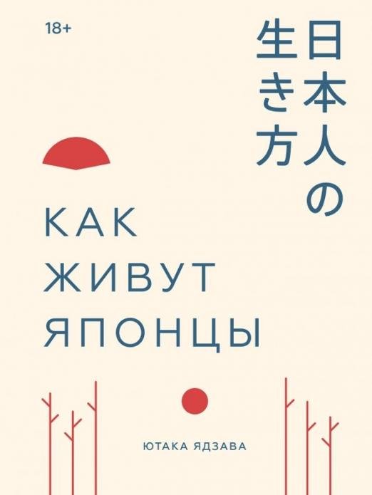 Как живут японцы