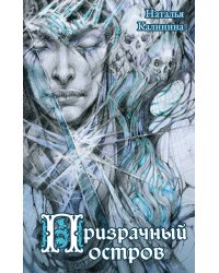 Призрачный остров