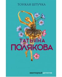 Тонкая штучка