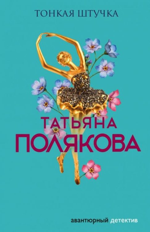 Тонкая штучка
