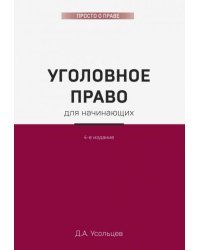 Уголовное право для начинающих