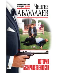 История безнравственности