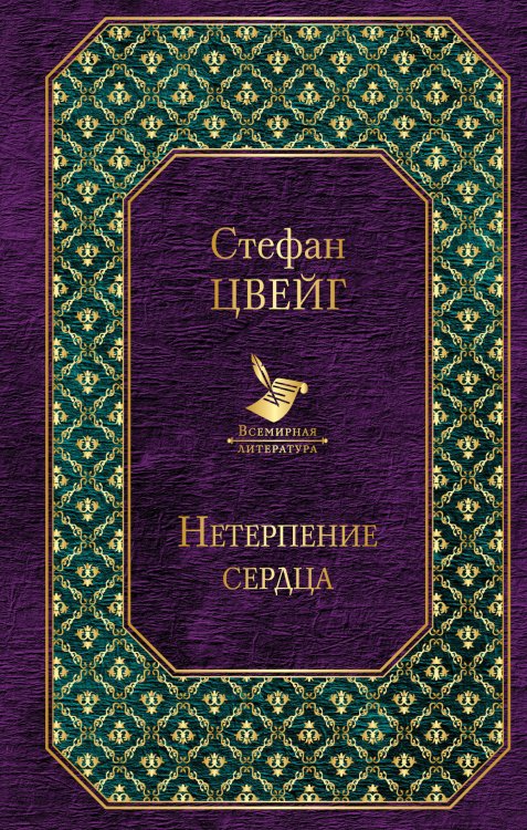 Обложка книги «Нетерпение сердца» — Цвейг Стефан, ISBN 9785041063962