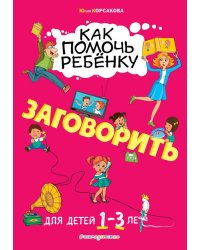 Как помочь ребёнку заговорить. Для детей 1-3 лет