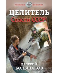 Целитель. Спасти СССР!