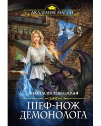 Шеф-нож демонолога