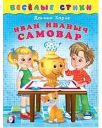 Иван Иваныч Самовар