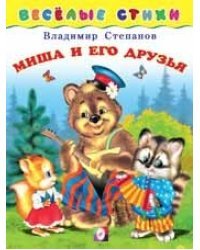 Миша и его друзья