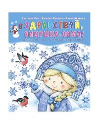 Здравствуй, Зимушка-зима! Сборник стихов для детей