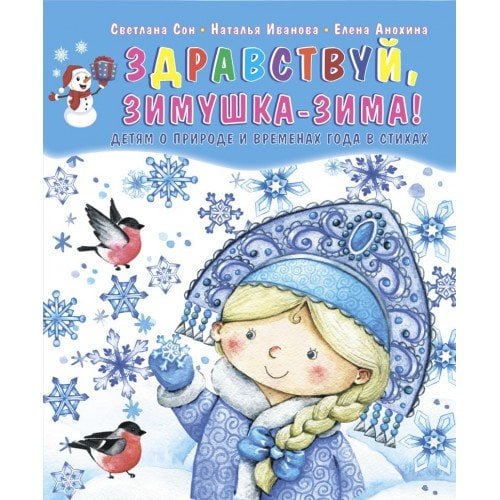 Здравствуй, Зимушка-зима! Сборник стихов для детей Здравствуй, Зимушка-зима! Сборник стихов для детей
