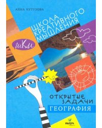 География. Сильное мышление через открытые задачи