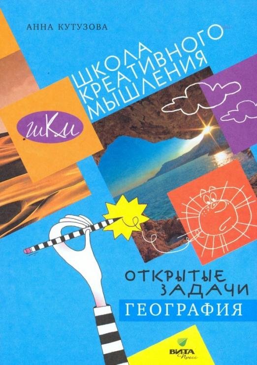 Обложка книги «География. Сильное мышление через открытые задачи» — Кутузова Анна Васильевна, ISBN 9785775542023