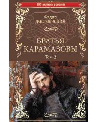 Братья Карамазовы. Роман в 2-х томах. Том 2