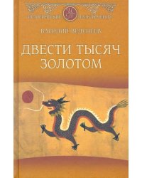 Двести тысяч золотом