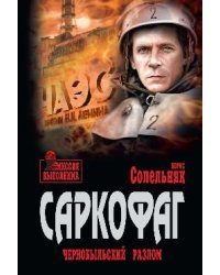 Саркофаг. Чернобыльский разлом